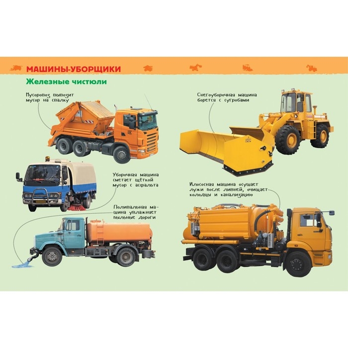 Энциклопедия для детского сада «Большие машины» Энциклопедия для детского сада «Большие машины»