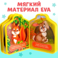 Мягкая книга EVA «Кто где живёт», 12 стр.