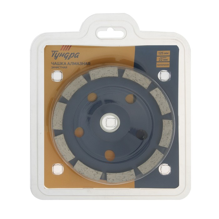 Чашка алмазная зачистная ТУНДРА, однорядная, 125 мм Чашка алмазная зачистная ТУНДРА, однорядная, 125 мм
