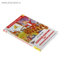 «Золотой ключик, или Приключения Буратино», Толстой А. Н.