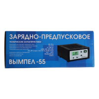 Зарядно-предпусковое устройство "Вымпел-55" 0.5-15 А, 0,5-18 В, для всех типов АКБ