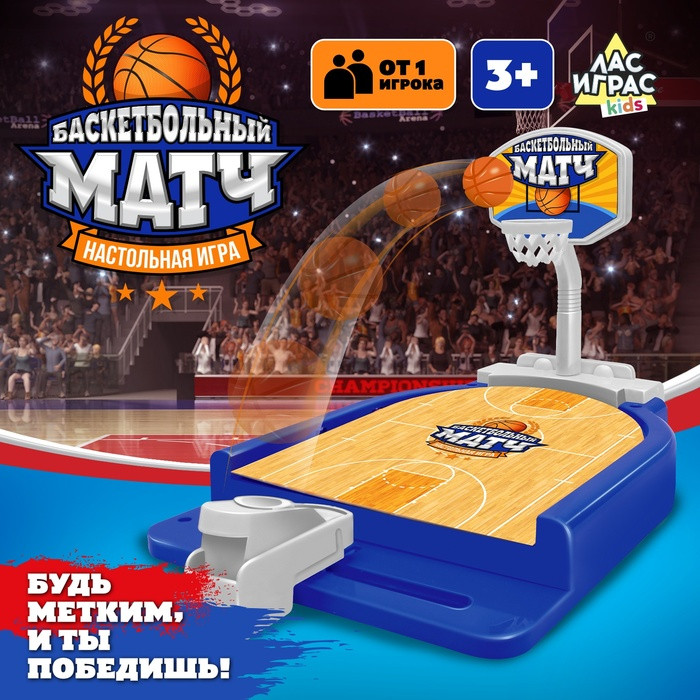 Настольная игра «Баскетбольный матч», для детей, от 1 игрока, 3+ Настольная игра «Баскетбольный матч», для детей, от 1 игрока, 3+