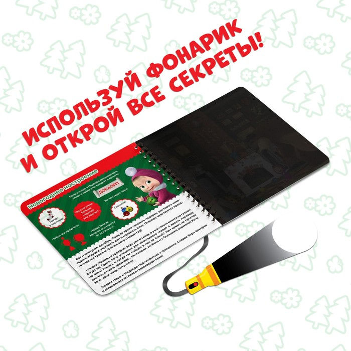 Книга с волшебным фонариком «В поисках новогодней ёлки», 22 стр., 19 × 19 см, Маша и Медведь Книга с волшебным фонариком «В поисках новогодней ёлки», 22 стр., 19 × 19 см, Маша и Медведь