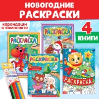 Раскраски новогодние набор «Праздник», с карандашами 6 цветов, 4 шт. по 16 стр.