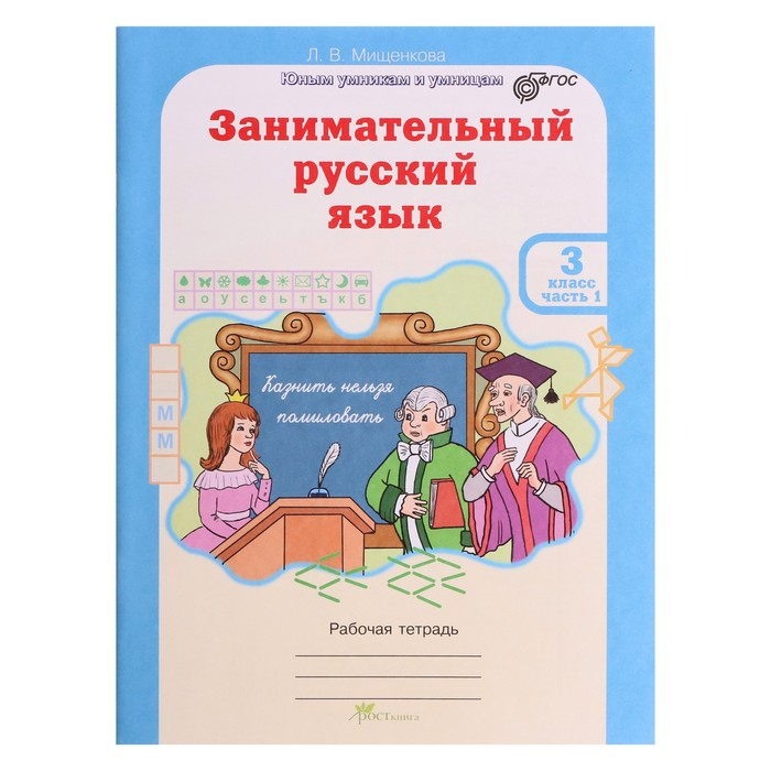 Тренажер. ФГОС. Занимательный русский язык 3 класс, в 2-х частях, комплект. Мищенкова Л. В. Тренажер. ФГОС. Занимательный русский язык 3 класс, в 2-х частях, комплект. Мищенкова Л. В.