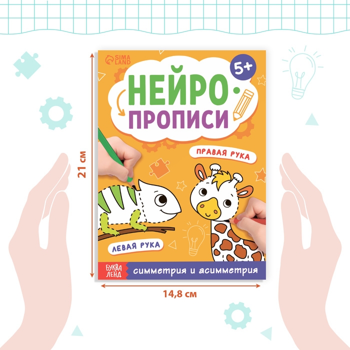 Книга «Нейропрописи. Симметрия и асимметрия», 24 стр., от 5 лет Книга «Нейропрописи. Симметрия и асимметрия», 24 стр., от 5 лет