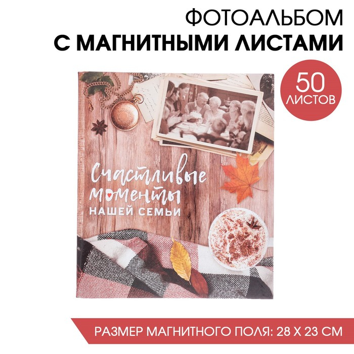 Фотоальбом  Фотоальбом "Счастливые моменты нашей семьи", 50 магнитных листов