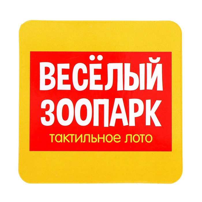 Тактильное лото «Весёлые животные» Тактильное лото «Весёлые животные»