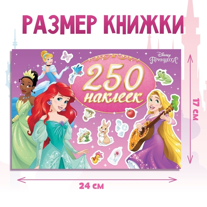 250 наклеек «Выбери свою принцессу», 17 × 24 см, 12 стр., Принцессы 250 наклеек «Выбери свою принцессу», 17 × 24 см, 12 стр., Принцессы