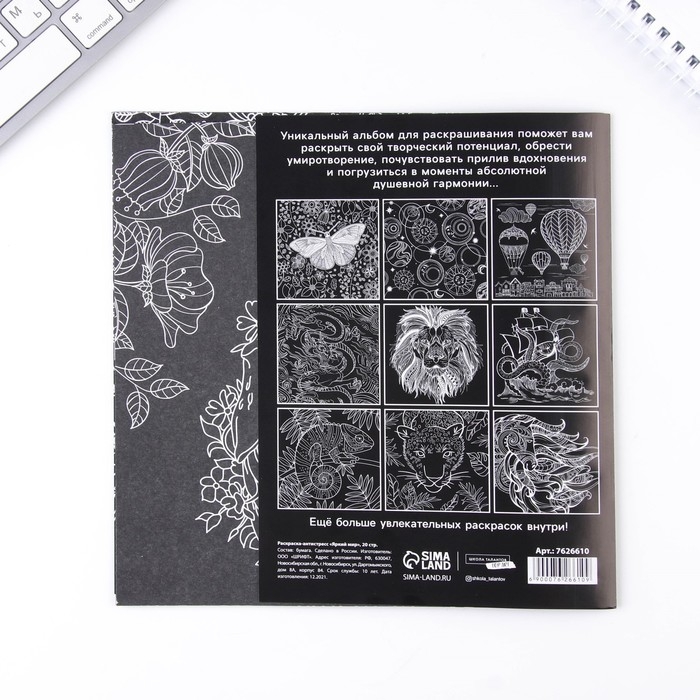 Раскраска - антистресс «Яркий мир», 20 стр. Раскраска - антистресс «Яркий мир», 20 стр.