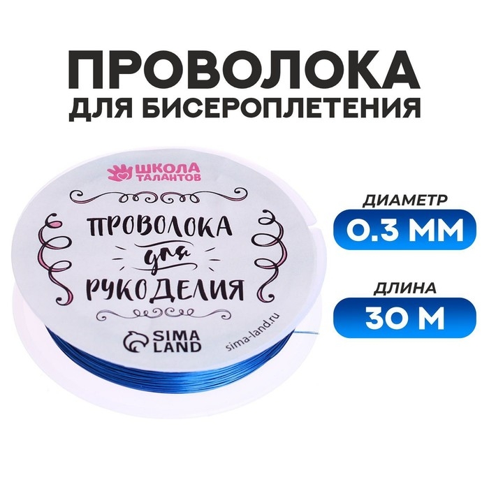 Проволока для бисероплетения D= 0,3 мм, длина 30 м, цвет синий Проволока для бисероплетения D= 0,3 мм, длина 30 м, цвет синий