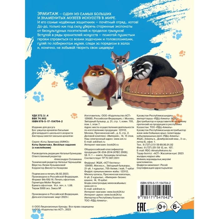 Весёлые задания, с наклейками «Коты Эрмитажа» Весёлые задания, с наклейками «Коты Эрмитажа»