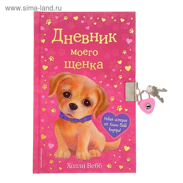 Дневник моего щенка, с фигурным замочком. Вебб Х. Дневник моего щенка, с фигурным замочком. Вебб Х.