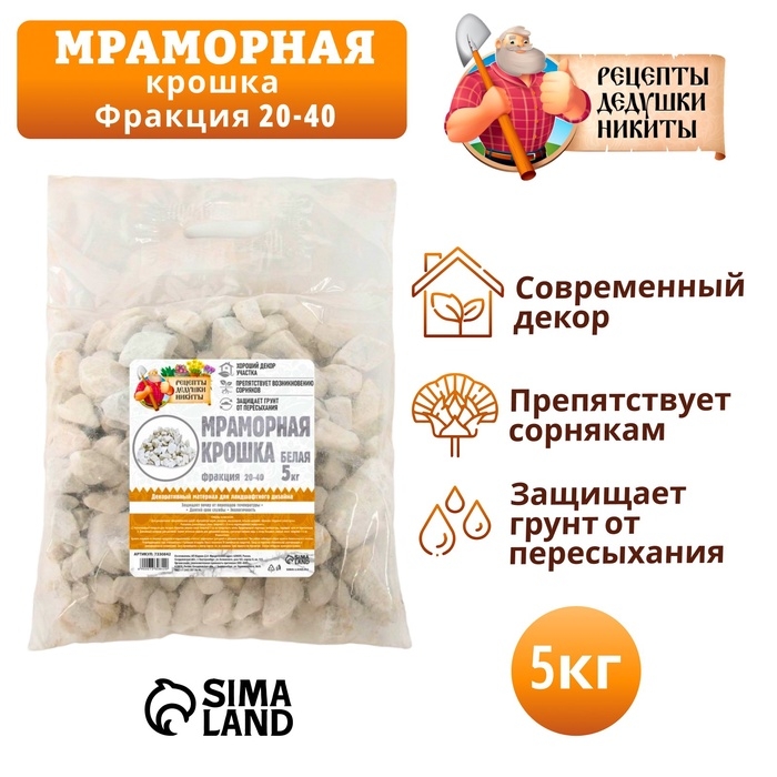 Мраморная крошка  Мраморная крошка "Рецепты Дедушки Никиты", отборная, белая, фр 20-40 мм , 5 кг