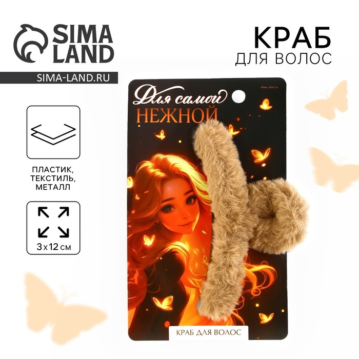 Краб для волос «Для самой нежной», 3 х 12 см Краб для волос «Для самой нежной», 3 х 12 см