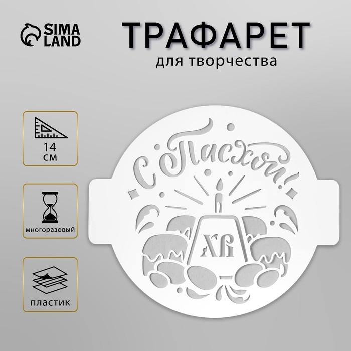 Трафарет пластик Трафарет пластик "С Пасхой" D-14