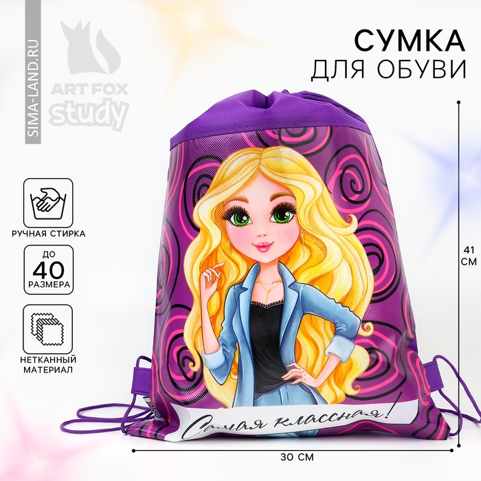 Мешок для обуви н/полотно «Самая классная» 40 х 30 см Мешок для обуви н/полотно «Самая классная» 40 х 30 см