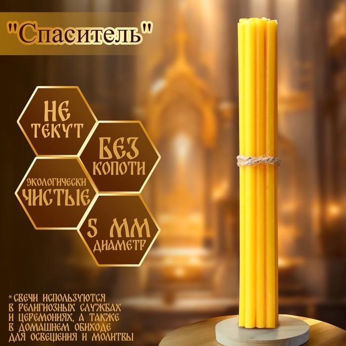 Набор свечей церковных  Набор свечей церковных "Спаситель" для домашней молитвы, парафин, 12 шт