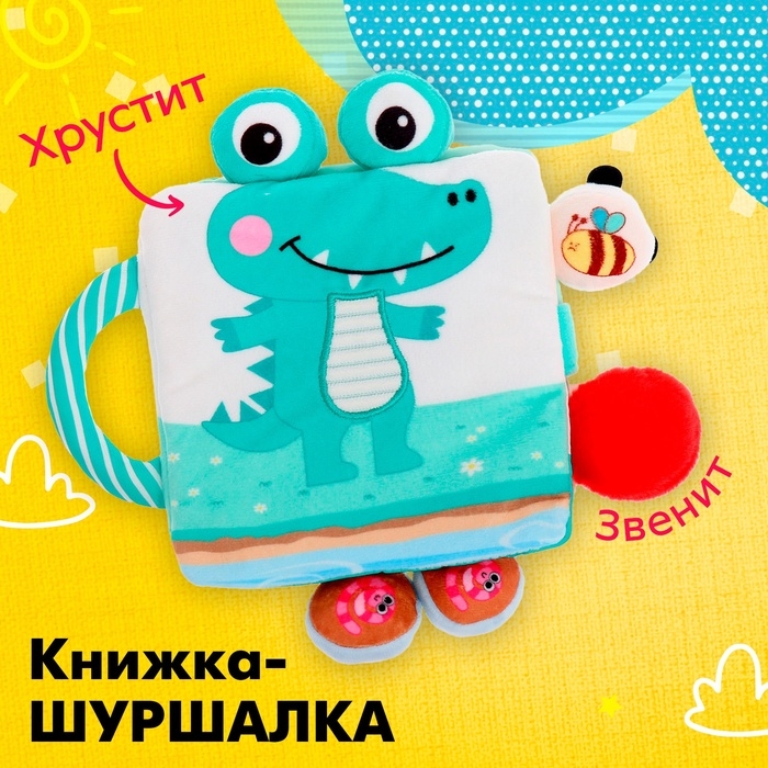Книжка-шуршалка «Крокодильчик» Книжка-шуршалка «Крокодильчик»