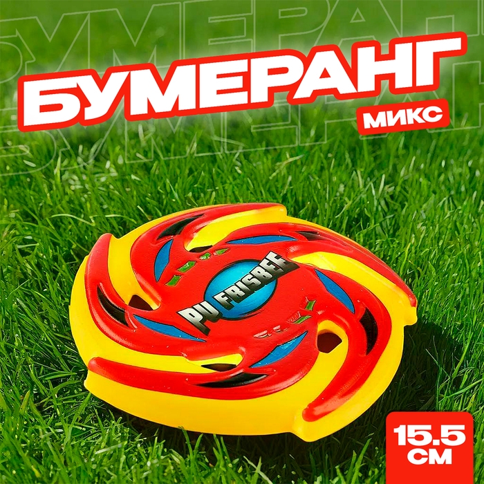 Бумеранг «Вокруг света» МИКС Бумеранг «Вокруг света» МИКС