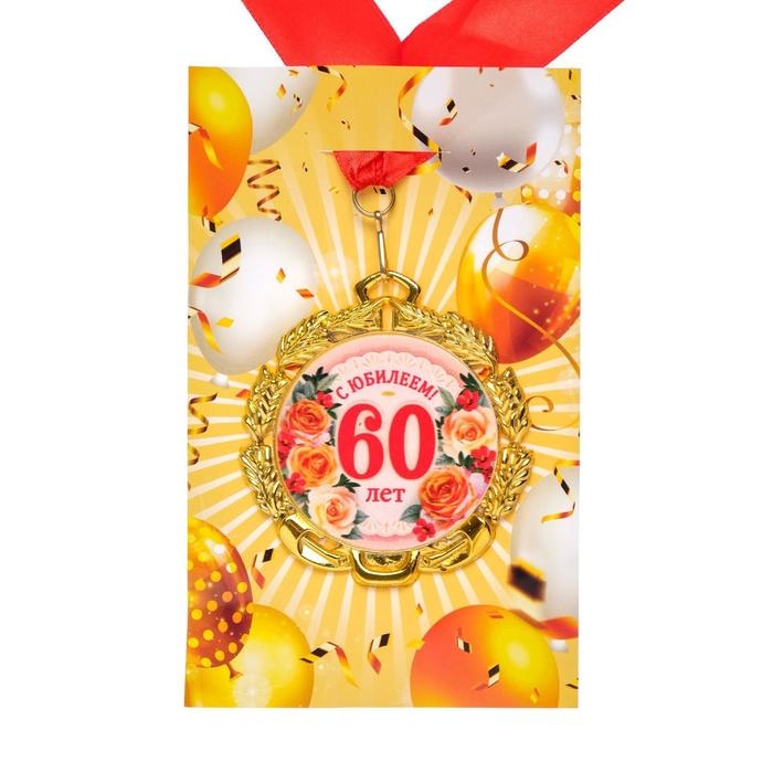 Медаль юбилейная с лентой Медаль юбилейная с лентой "60 лет. Цветы", D = 70 мм