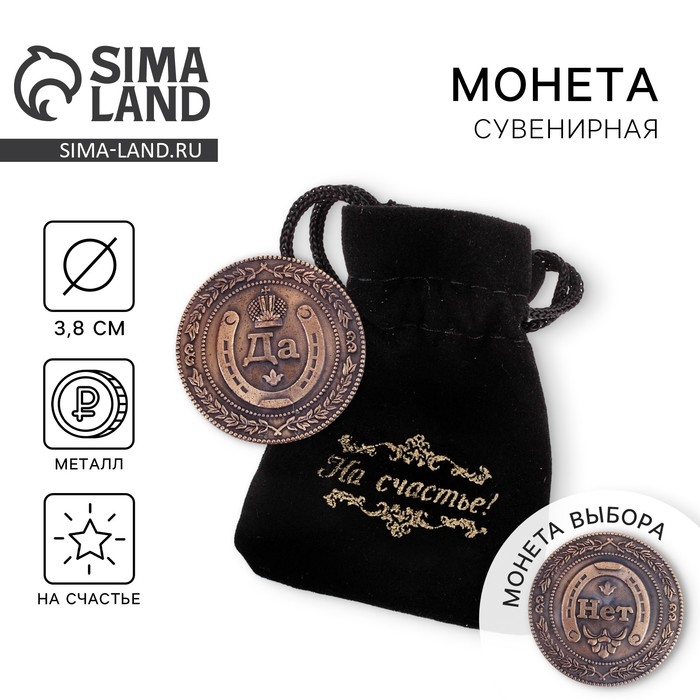 Монета выбора сувенир «Да - Нет», d=3,8 см. Монета выбора сувенир «Да - Нет», d=3,8 см.