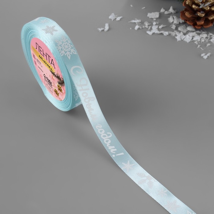 Новый год! Лента атласная «С Новым годом!», 15 мм, 23 ± 1 м, цвет голубой/белый №011 Новый год! Лента атласная «С Новым годом!», 15 мм, 23 ± 1 м, цвет голубой/белый №011