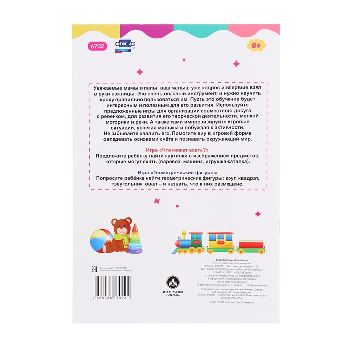 Вырезалочки-обучалочки «Любимые игрушки», 16 стр.