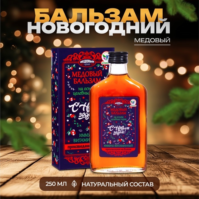 Новый год. Новогодний медовый бальзам алтайский Иммуно-витаминный, 250 мл Новый год. Новогодний медовый бальзам алтайский Иммуно-витаминный, 250 мл