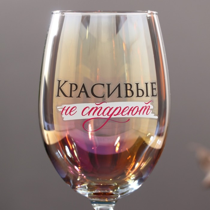 Бокал «Красивые не стареют», 360 мл. Бокал «Красивые не стареют», 360 мл.