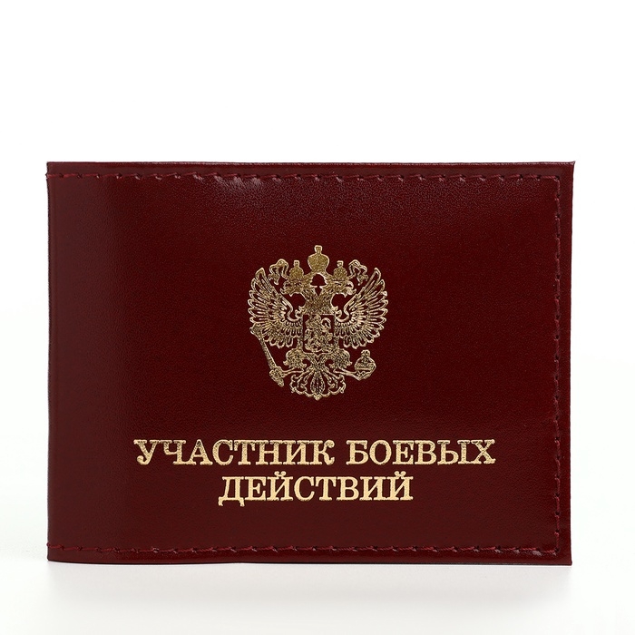 Обложка для удостоверения  Обложка для удостоверения "Участник боевых действий", цвет бордовый