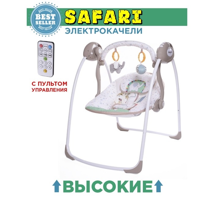 Электрокачели SAFARI «Слон», с адаптером Электрокачели SAFARI «Слон», с адаптером