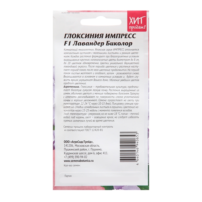 Семена цветов Глоксиния  Семена цветов Глоксиния "Импресс F1 Лавандер Биколор", 5 шт