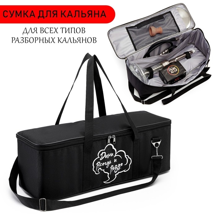 Сумка для кальяна  Сумка для кальяна "Дыми всегда и везде", 21 х 60 х 20 см