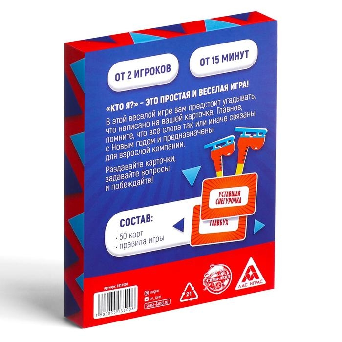 Новогодняя настольная игра «Новый год:Кто Я?», 18+ Новогодняя настольная игра «Новый год:Кто Я?», 18+