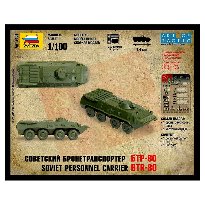Сборная модель «Советский бронетранспортёр БТР-80» Звезда, 1/100, (7401) Сборная модель «Советский бронетранспортёр БТР-80» Звезда, 1/100, (7401)