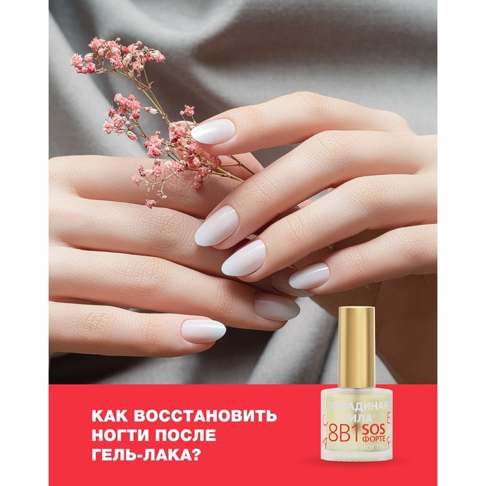 Лак для ногтей Лошадиная сила 8 в1 SOS ФОРТЕ, 10 мл Лак для ногтей Лошадиная сила 8 в1 SOS ФОРТЕ, 10 мл