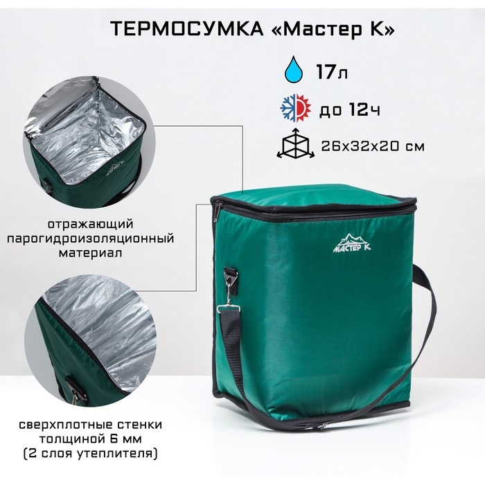 Термосумка  Термосумка "Мастер К.", 17 л, 26 х 32 х 20 см