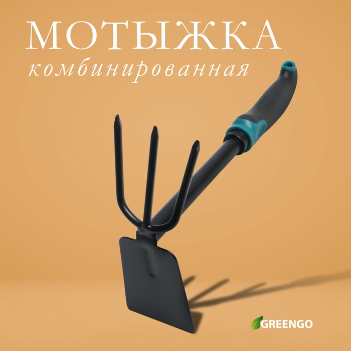 Мотыжка комбинированная Greengo, длина 30 см, 3 зубца, эргономичная прорезиненная ручка Мотыжка комбинированная Greengo, длина 30 см, 3 зубца, эргономичная прорезиненная ручка