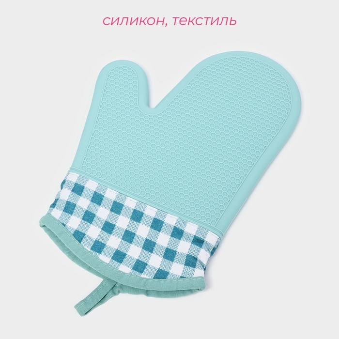 Рукавица для горячего с манжетой Доляна «Клетка», силикон, 27×18,5 см, цвет мятный Рукавица для горячего с манжетой Доляна «Клетка», силикон, 27×18,5 см, цвет мятный