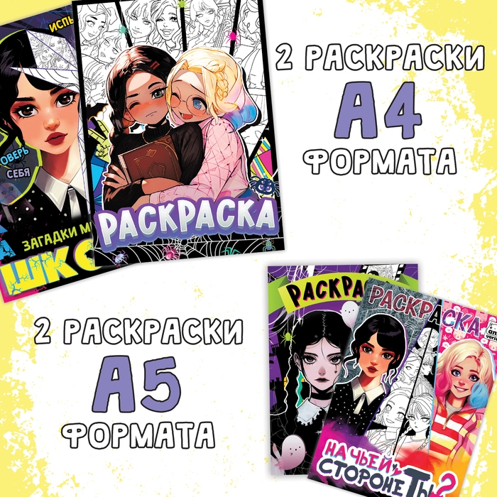 Набор раскрасок «Загадочная девчонка», 4 шт., Аниме, А4 и А5