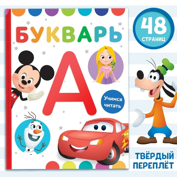 Букварь, 48 стр., Дисней Букварь, 48 стр., Дисней