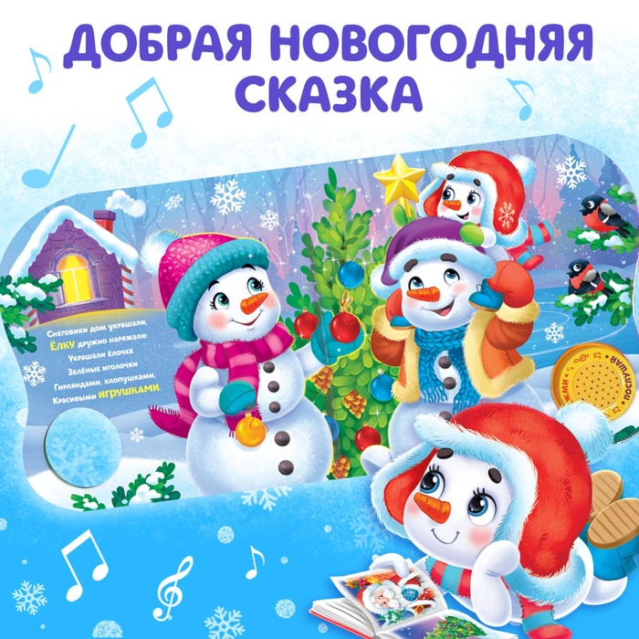 Музыкальная книга-сказка «Подарок Снеговичку», 10 стр. Музыкальная книга-сказка «Подарок Снеговичку», 10 стр.