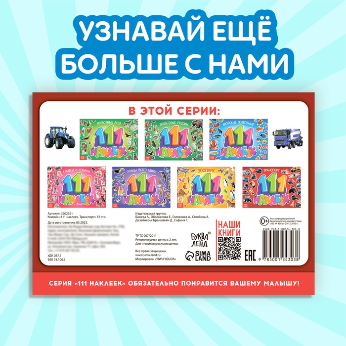 100 наклеек «Транспорт», 12 стр. 100 наклеек «Транспорт», 12 стр.