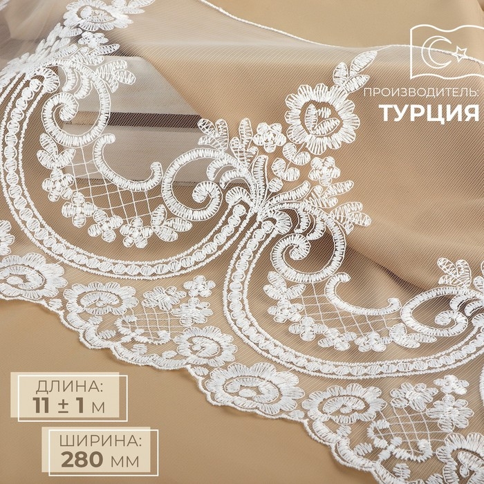 Кружево на сетке, 280 мм × 11 ± 1 м, цвет айвори Кружево на сетке, 280 мм × 11 ± 1 м, цвет айвори