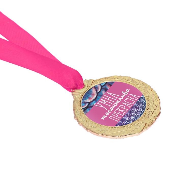 Медаль женская &laquo;Умна, талантлива, прекрасна&raquo;, d=4 см