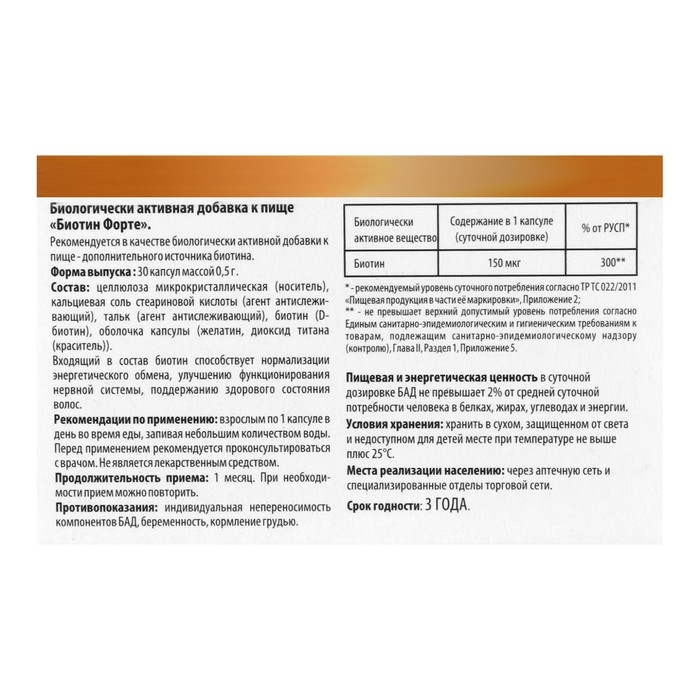 Биотин-форте 30 капсул * 0,5 г в коробке Биотин-форте 30 капсул * 0,5 г в коробке