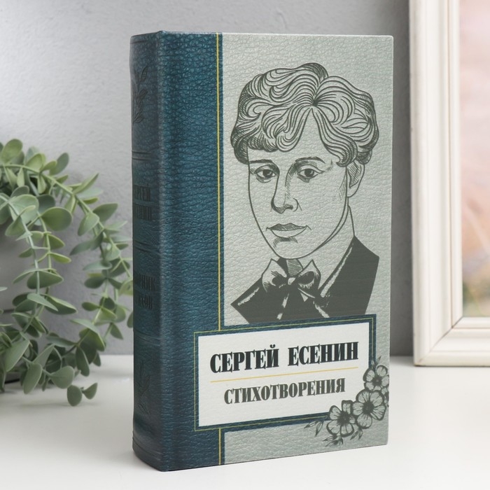 Сейф-книга дерево кожзам  Сейф-книга дерево кожзам "Сергей Есенин. Сборник стихов" 21х13х5 см