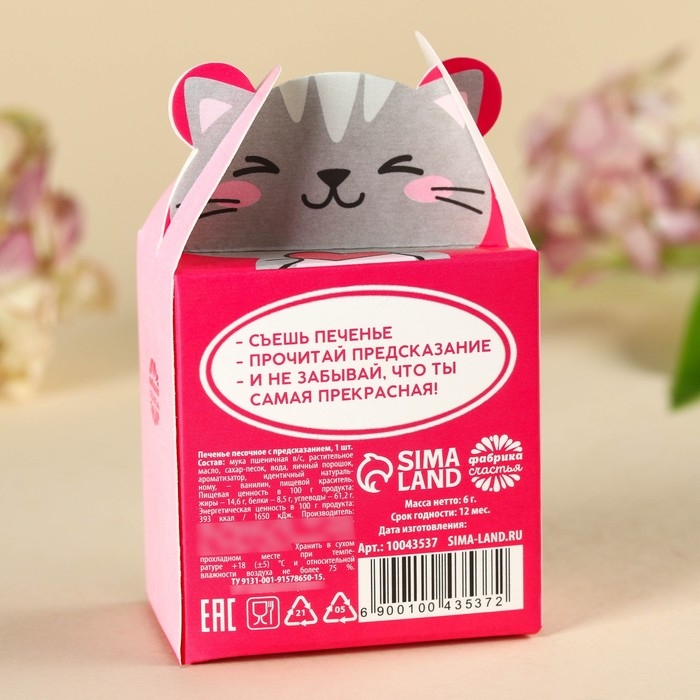 Печенье с предсказанием &laquo;Самой красивой&raquo;, 1 шт.