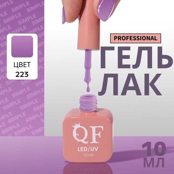 Гель лак для ногтей «SIMPLE», 3-х фазный, 10 мл, LED/UV, цвет (223) Гель лак для ногтей «SIMPLE», 3-х фазный, 10 мл, LED/UV, цвет (223)